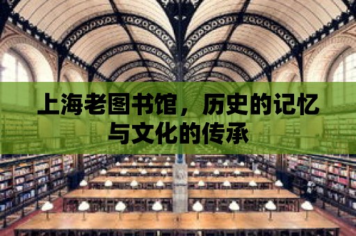 上海老圖書館，歷史的記憶與文化的傳承