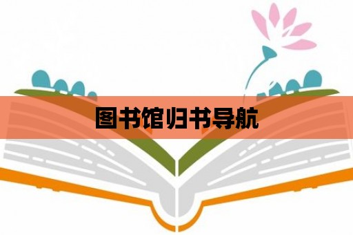 圖書館歸書導航