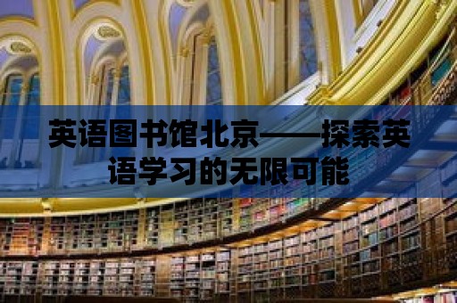 英語圖書館北京——探索英語學習的無限可能