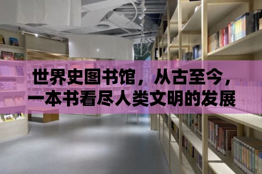 世界史圖書館，從古至今，一本書看盡人類文明的發展