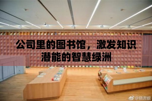 公司里的圖書館，激發知識潛能的智慧綠洲