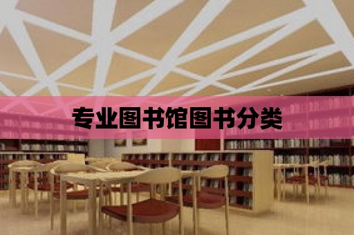 專業圖書館圖書分類