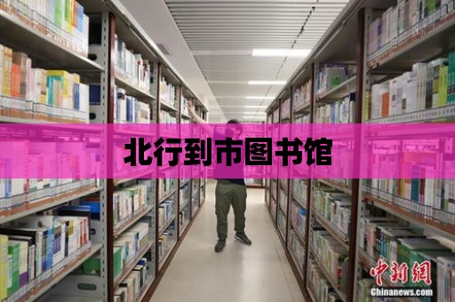 北行到市圖書館