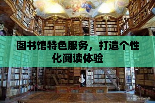 圖書館特色服務，打造個性化閱讀體驗