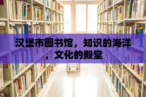 漢堡市圖書館，知識的海洋，文化的殿堂