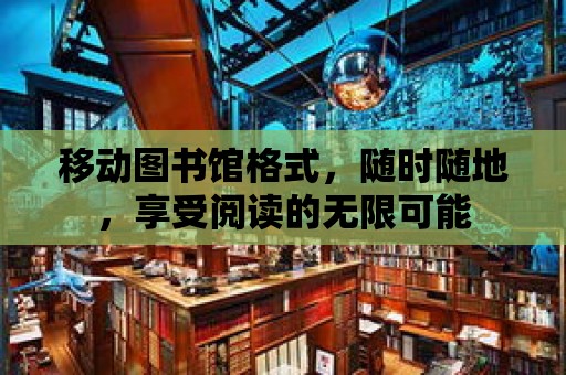 移動圖書館格式，隨時隨地，享受閱讀的無限可能