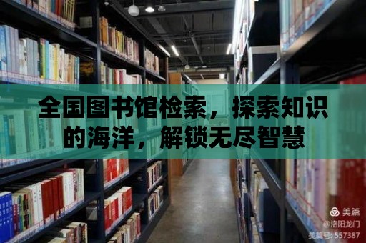 全國圖書館檢索，探索知識的海洋，解鎖無盡智慧