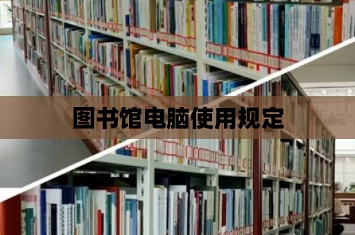 圖書館電腦使用規(guī)定