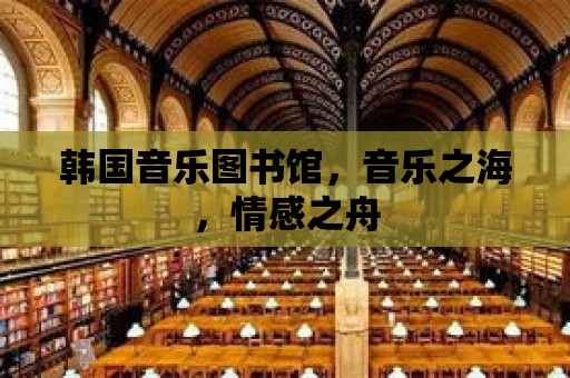 韓國音樂圖書館，音樂之海，情感之舟