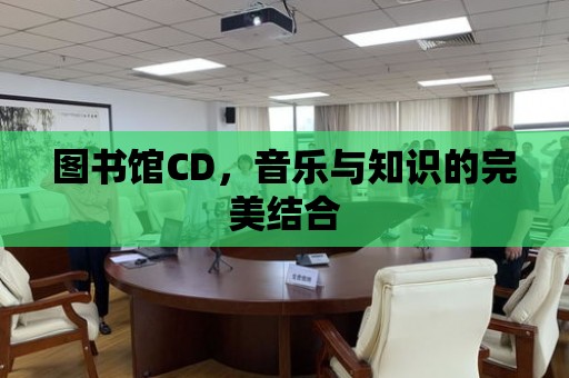 圖書館CD，音樂與知識的完美結合