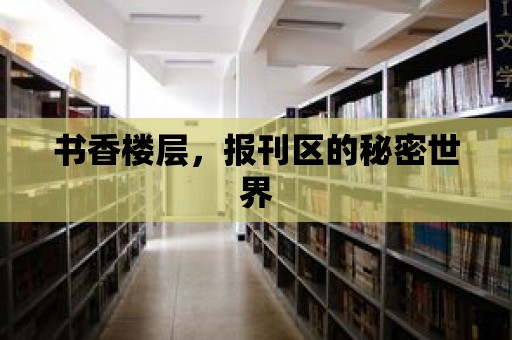 書香樓層，報刊區的秘密世界