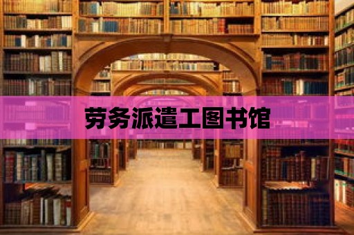 勞務派遣工圖書館