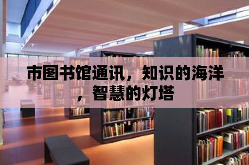 市圖書館通訊，知識的海洋，智慧的燈塔