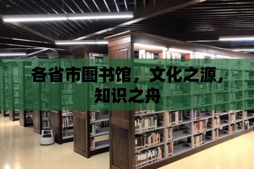 各省市圖書館，文化之源，知識之舟