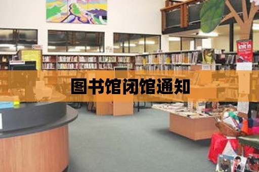 圖書館閉館通知