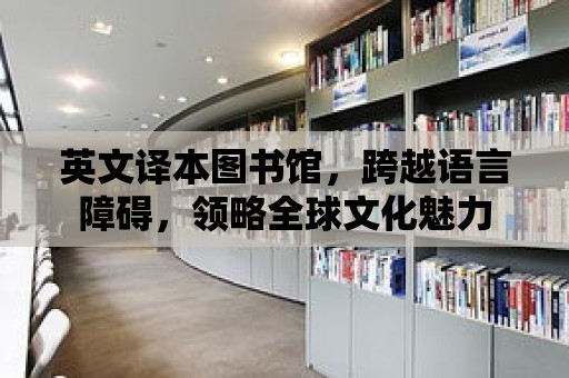 英文譯本圖書館，跨越語言障礙，領略全球文化魅力