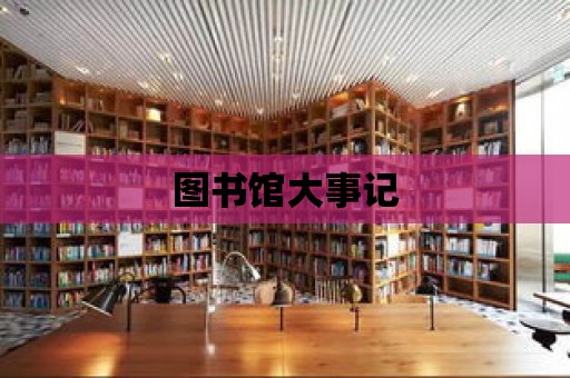 圖書館大事記