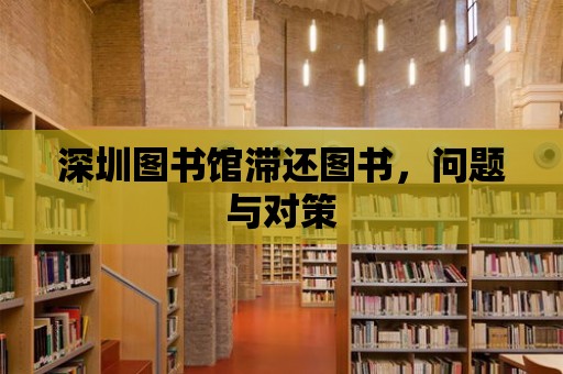 深圳圖書館滯還圖書，問題與對策