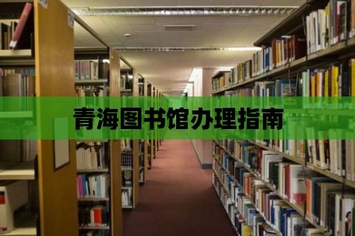 青海圖書館辦理指南