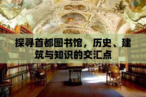 探尋首都圖書館，歷史、建筑與知識的交匯點