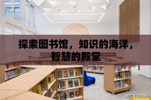 探索圖書館，知識的海洋，智慧的殿堂