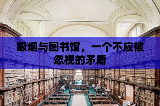 吸煙與圖書館，一個不應被忽視的矛盾