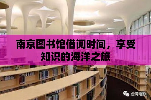 南京圖書館借閱時間，享受知識的海洋之旅