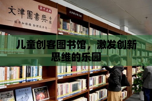 兒童創客圖書館，激發創新思維的樂園