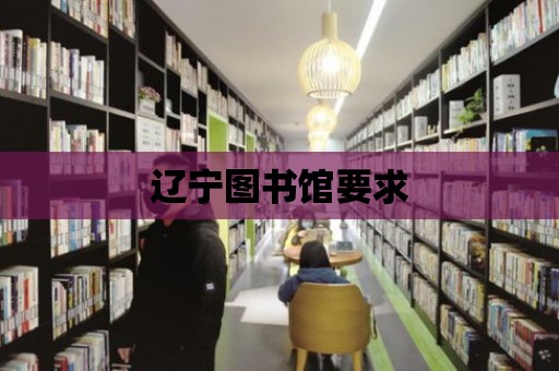 遼寧圖書館要求