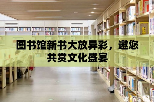 圖書館新書大放異彩，邀您共賞文化盛宴