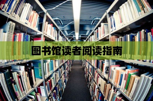 圖書館讀者閱讀指南