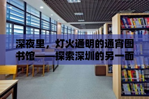 深夜里，燈火通明的通宵圖書館——探索深圳的另一面