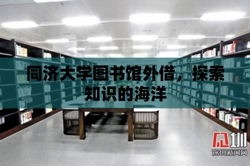 同濟大學圖書館外借，探索知識的海洋