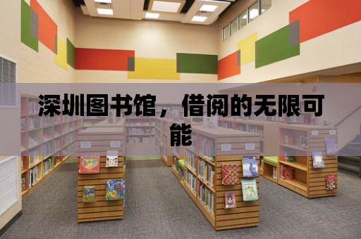 深圳圖書館，借閱的無限可能