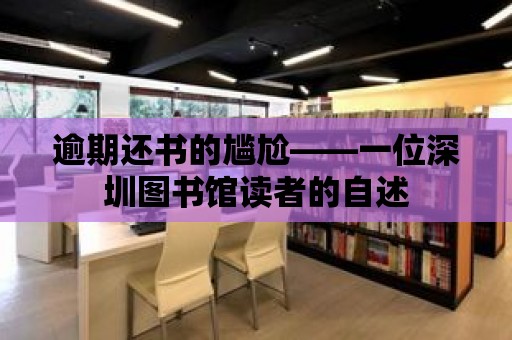 逾期還書的尷尬——一位深圳圖書館讀者的自述