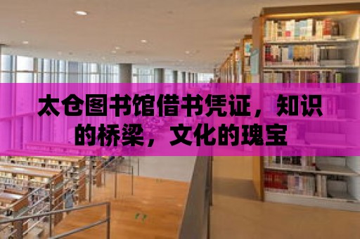 太倉圖書館借書憑證，知識的橋梁，文化的瑰寶