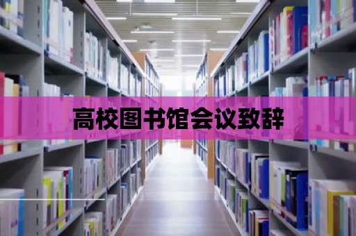 高校圖書館會議致辭