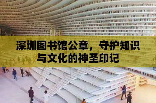 深圳圖書館公章，守護知識與文化的神圣印記