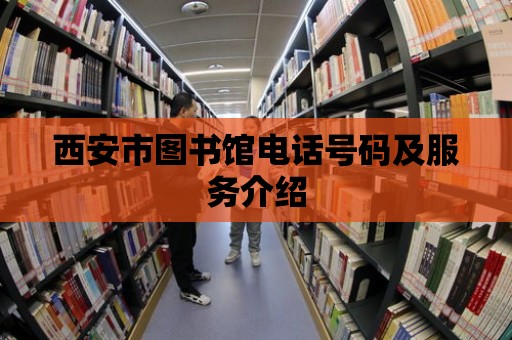 西安市圖書館電話號碼及服務介紹