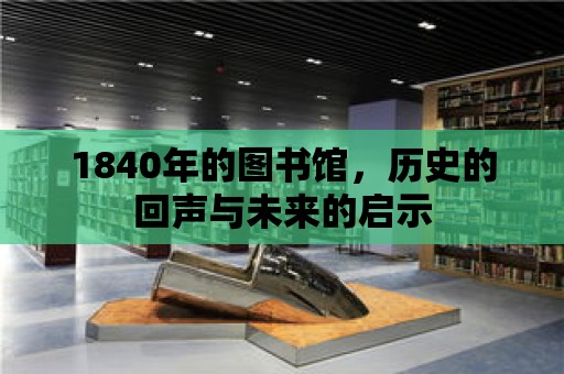 1840年的圖書館，歷史的回聲與未來的啟示