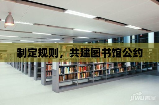 制定規(guī)則，共建圖書館公約