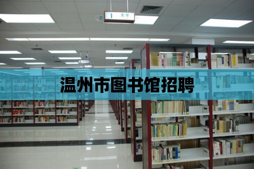 溫州市圖書館招聘