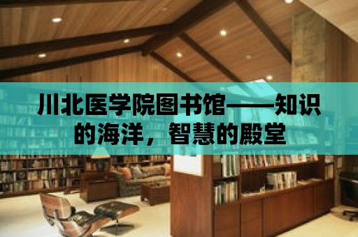 川北醫學院圖書館——知識的海洋，智慧的殿堂