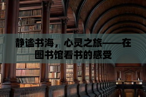 靜謐書海，心靈之旅——在圖書館看書的感受