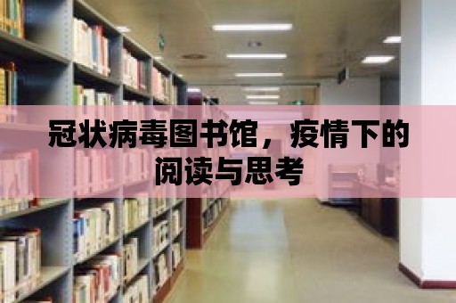 冠狀病毒圖書館，疫情下的閱讀與思考