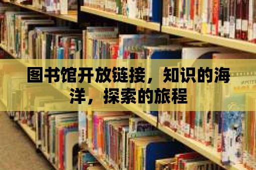 圖書館開放鏈接，知識的海洋，探索的旅程