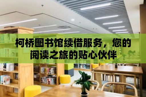 柯橋圖書館續借服務，您的閱讀之旅的貼心伙伴