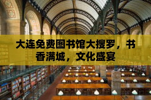 大連免費(fèi)圖書(shū)館大搜羅，書(shū)香滿城，文化盛宴