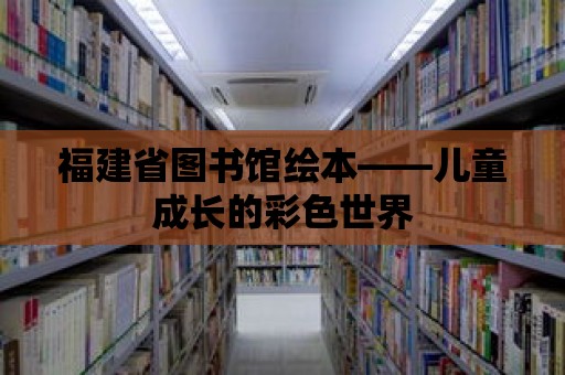 福建省圖書館繪本——兒童成長的彩色世界