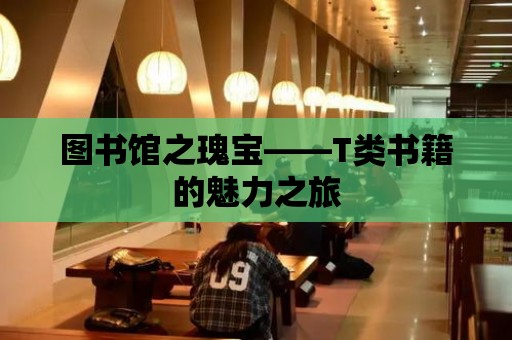 圖書館之瑰寶——T類書籍的魅力之旅